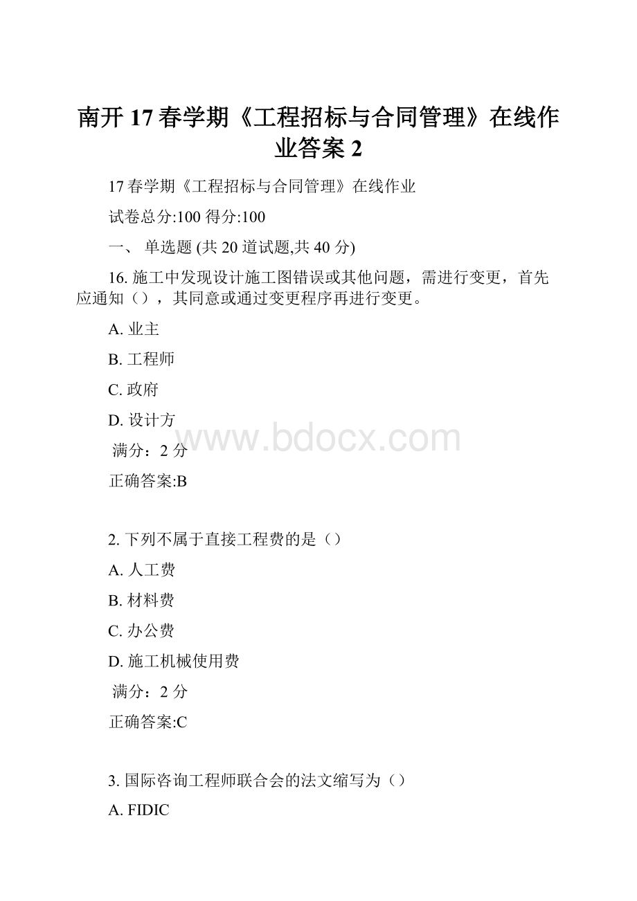 南开17春学期《工程招标与合同管理》在线作业答案2.docx_第1页