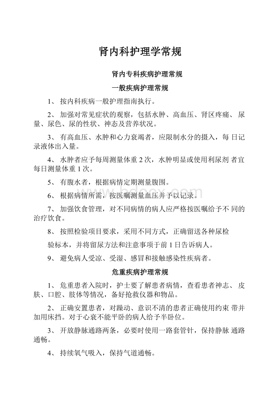 肾内科护理学常规.docx