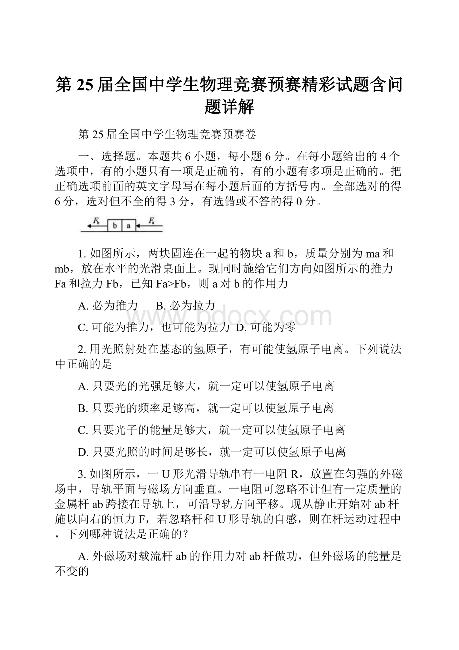 第25届全国中学生物理竞赛预赛精彩试题含问题详解.docx