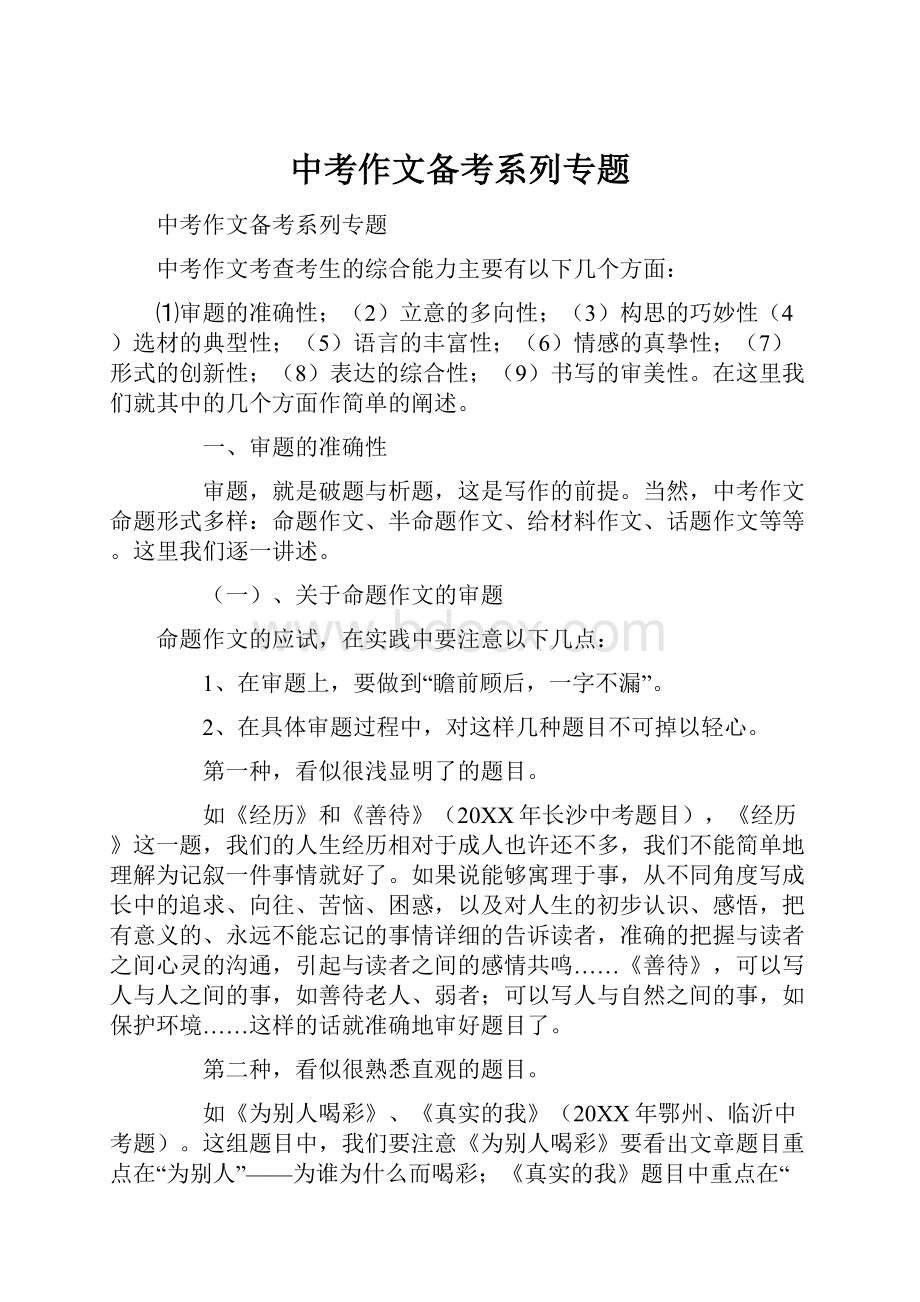 中考作文备考系列专题.docx_第1页