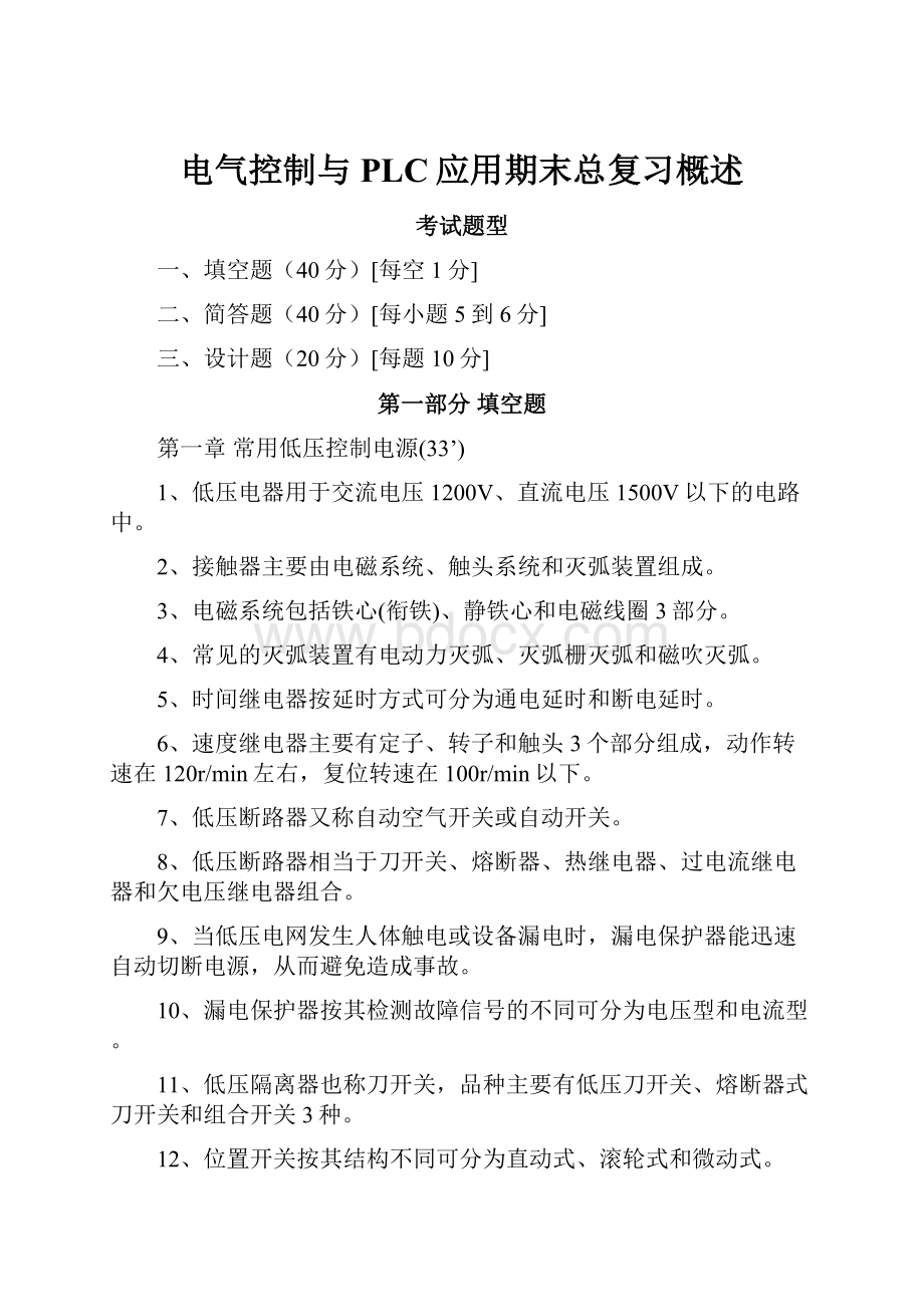 电气控制与PLC应用期末总复习概述.docx