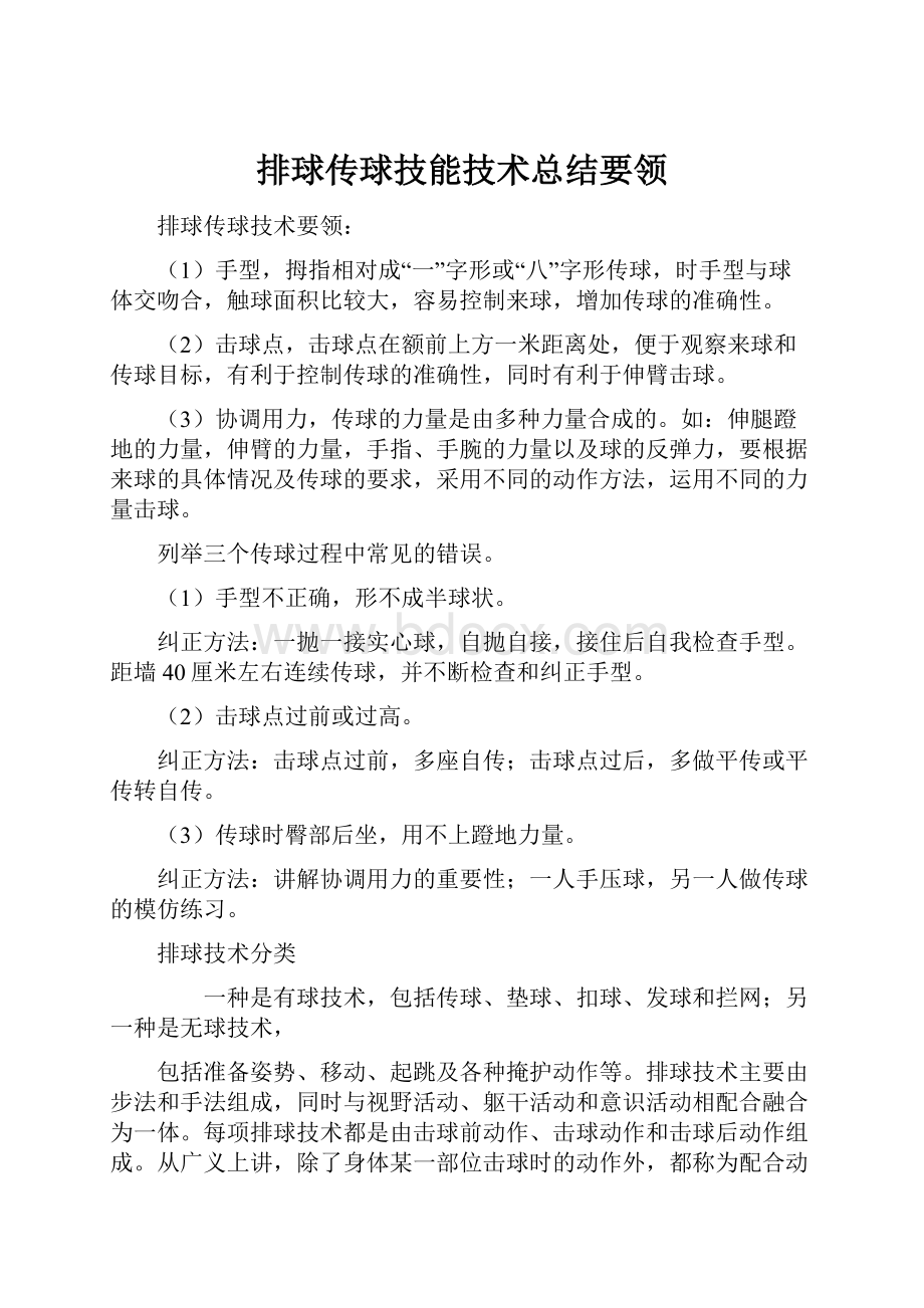 排球传球技能技术总结要领.docx_第1页