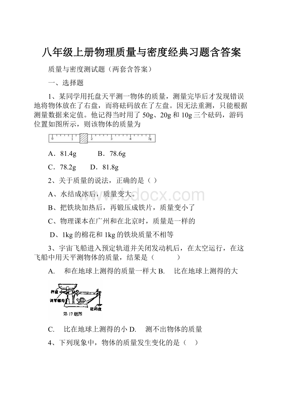 八年级上册物理质量与密度经典习题含答案.docx