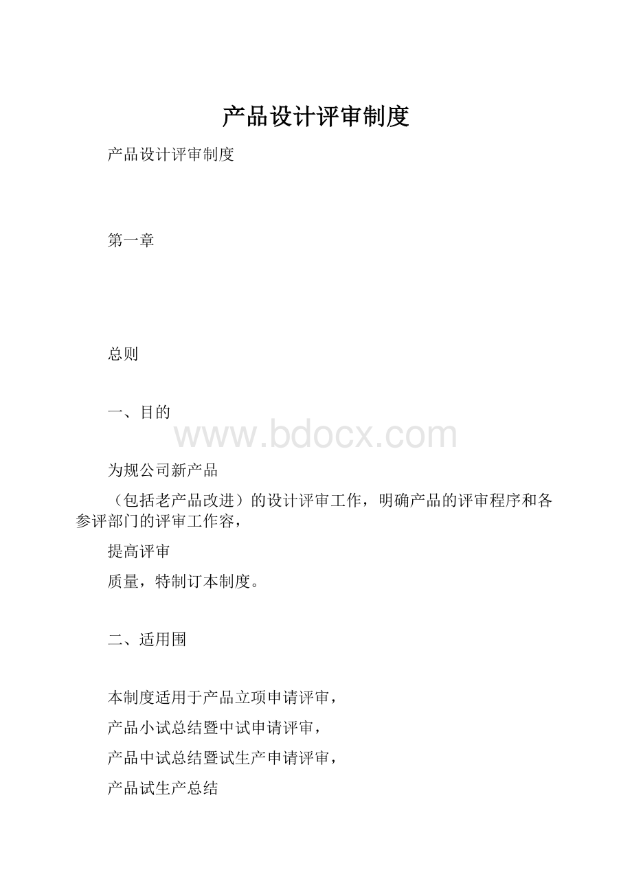 产品设计评审制度.docx_第1页