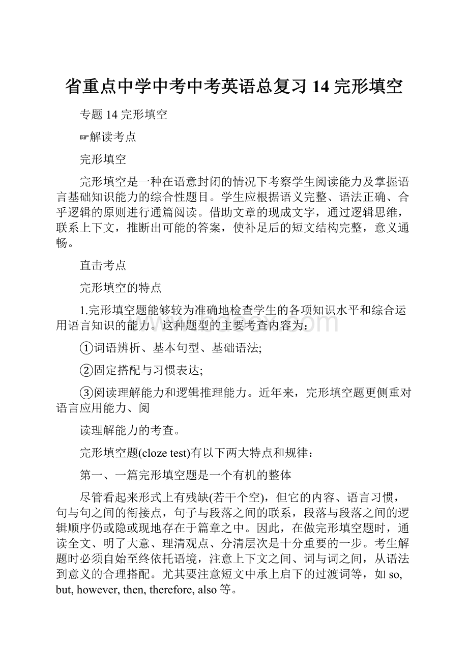 省重点中学中考中考英语总复习14 完形填空.docx_第1页