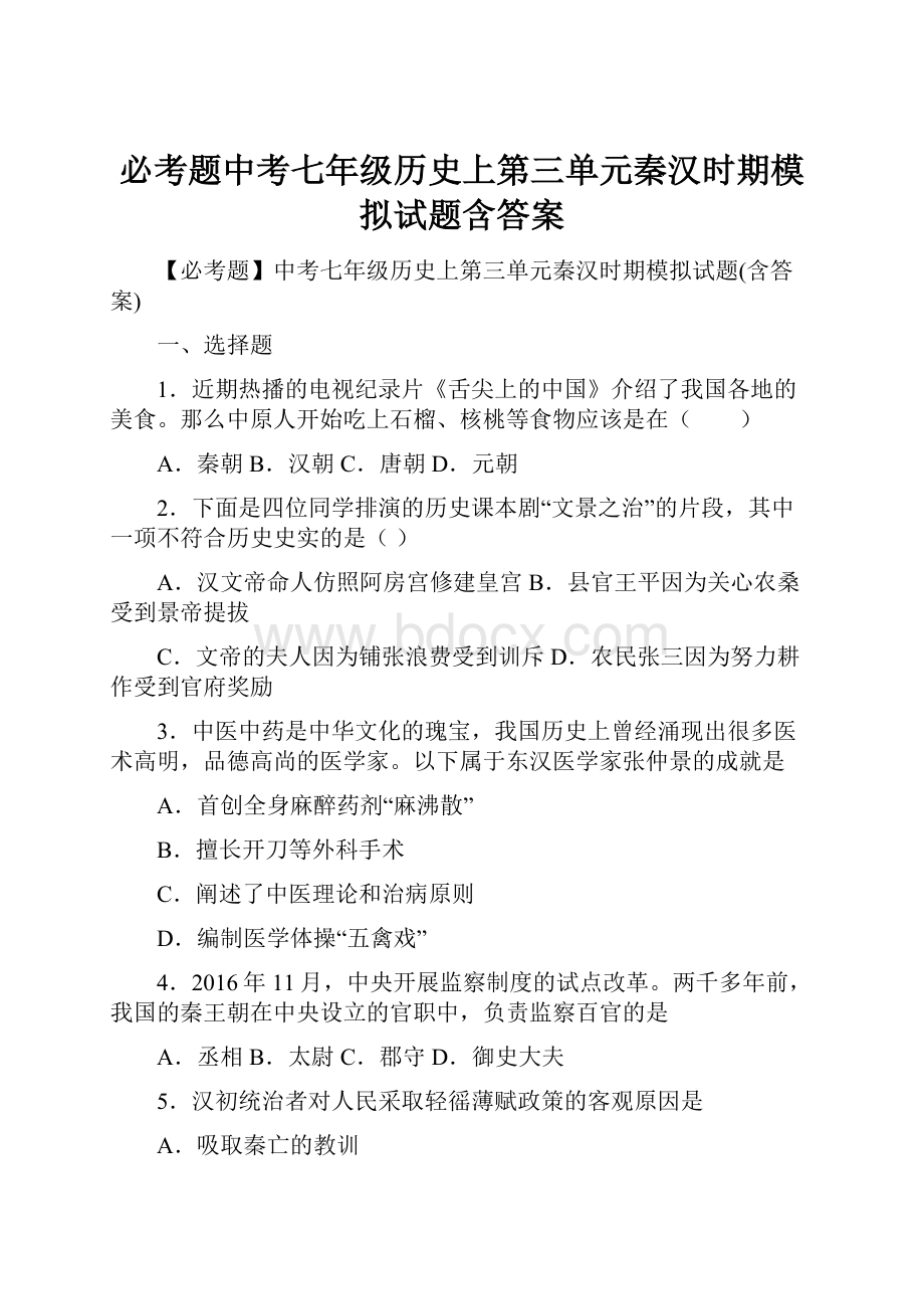 必考题中考七年级历史上第三单元秦汉时期模拟试题含答案.docx_第1页