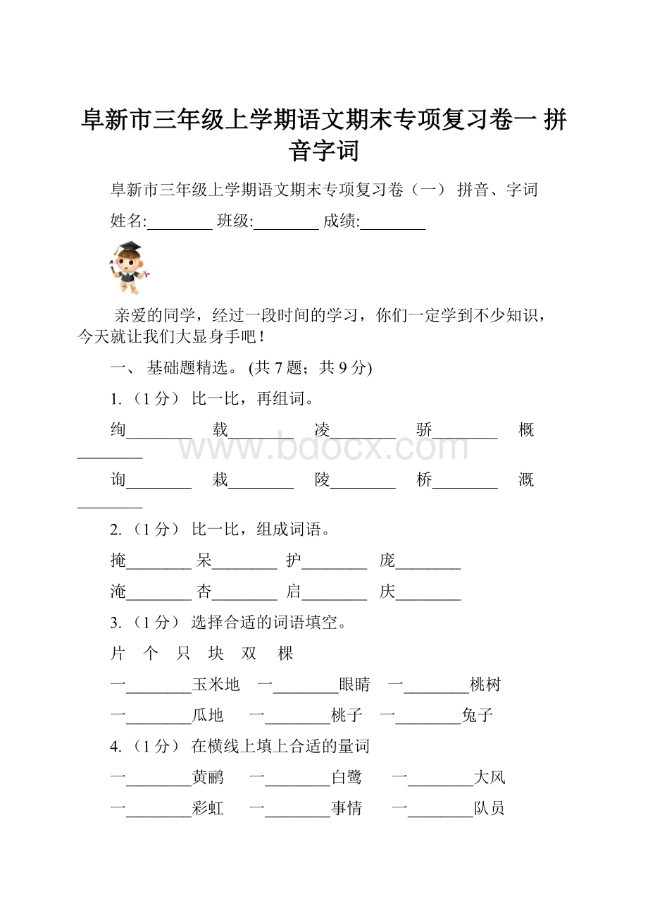 阜新市三年级上学期语文期末专项复习卷一 拼音字词.docx_第1页