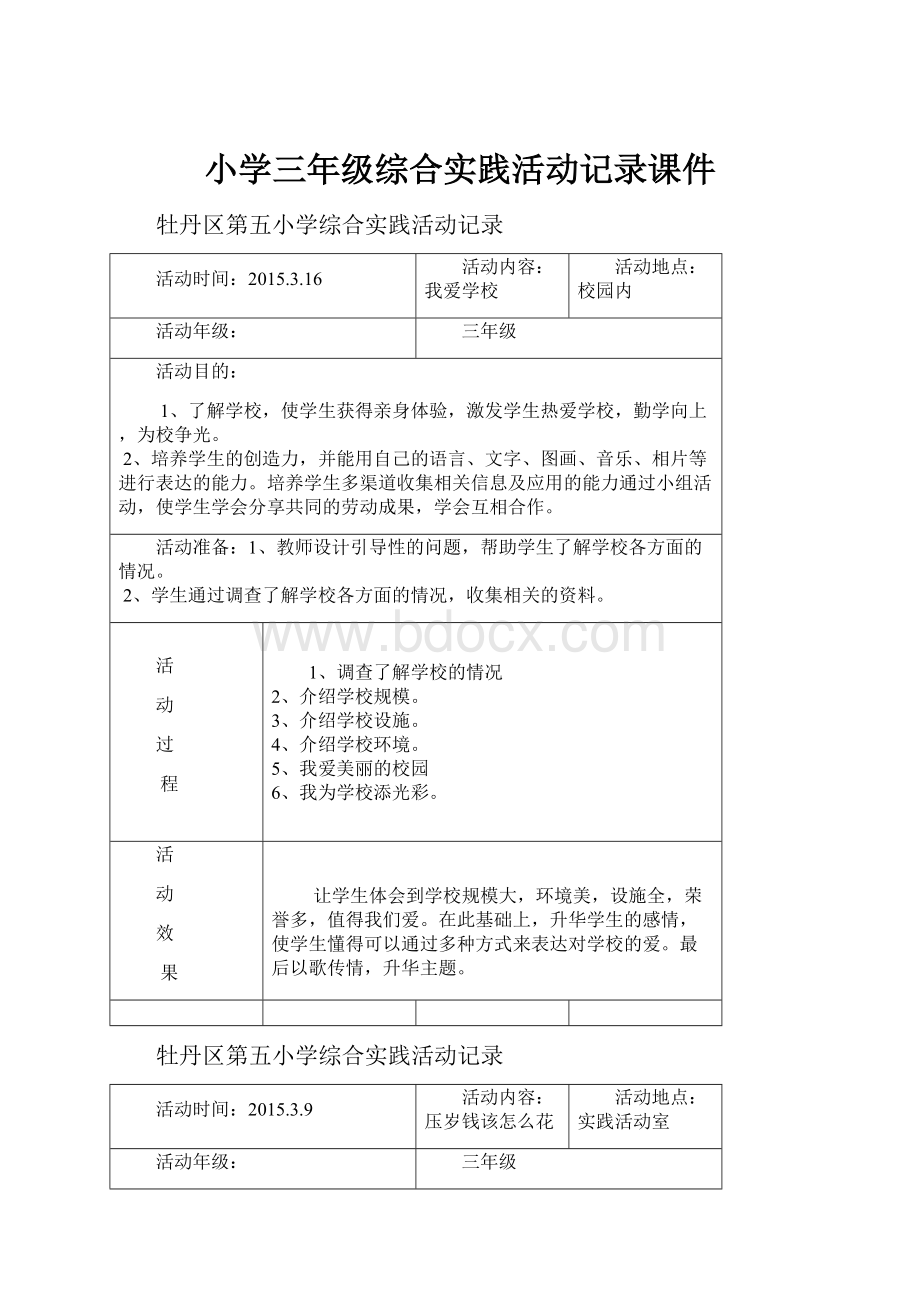 小学三年级综合实践活动记录课件.docx