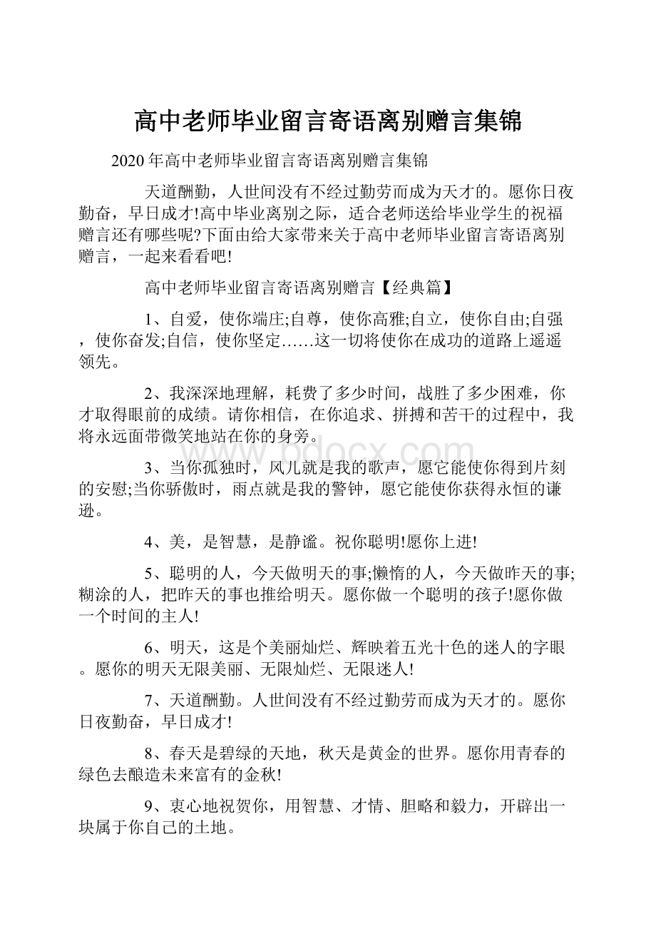 高中老师毕业留言寄语离别赠言集锦.docx_第1页