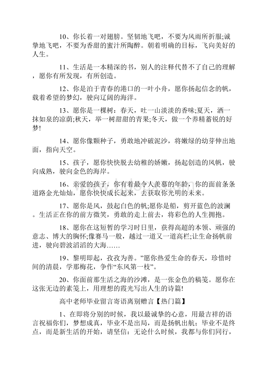 高中老师毕业留言寄语离别赠言集锦.docx_第2页