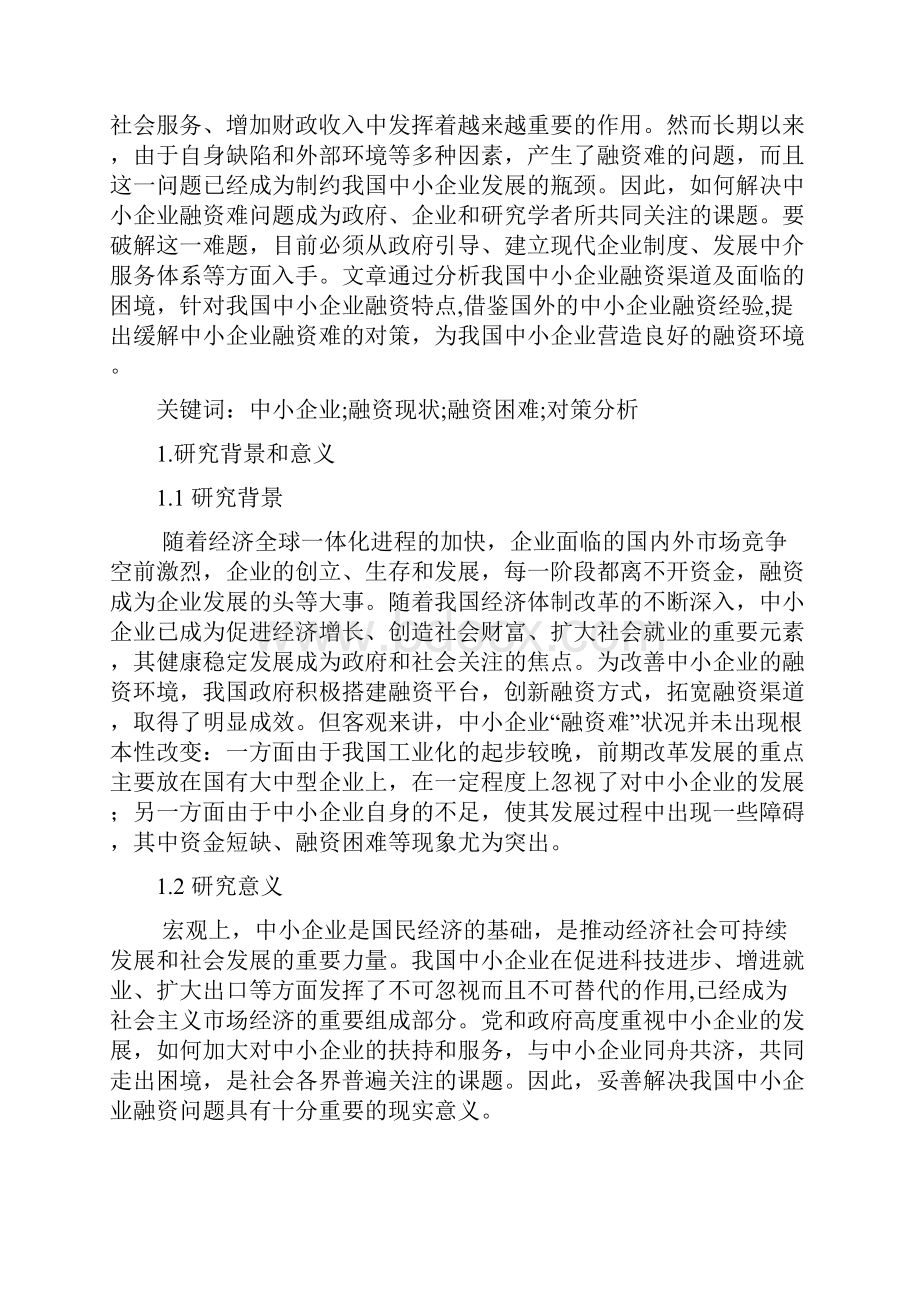 最新完整版计划行业分析年终分析报告中小企业融资现状分析与对策研究.docx_第3页