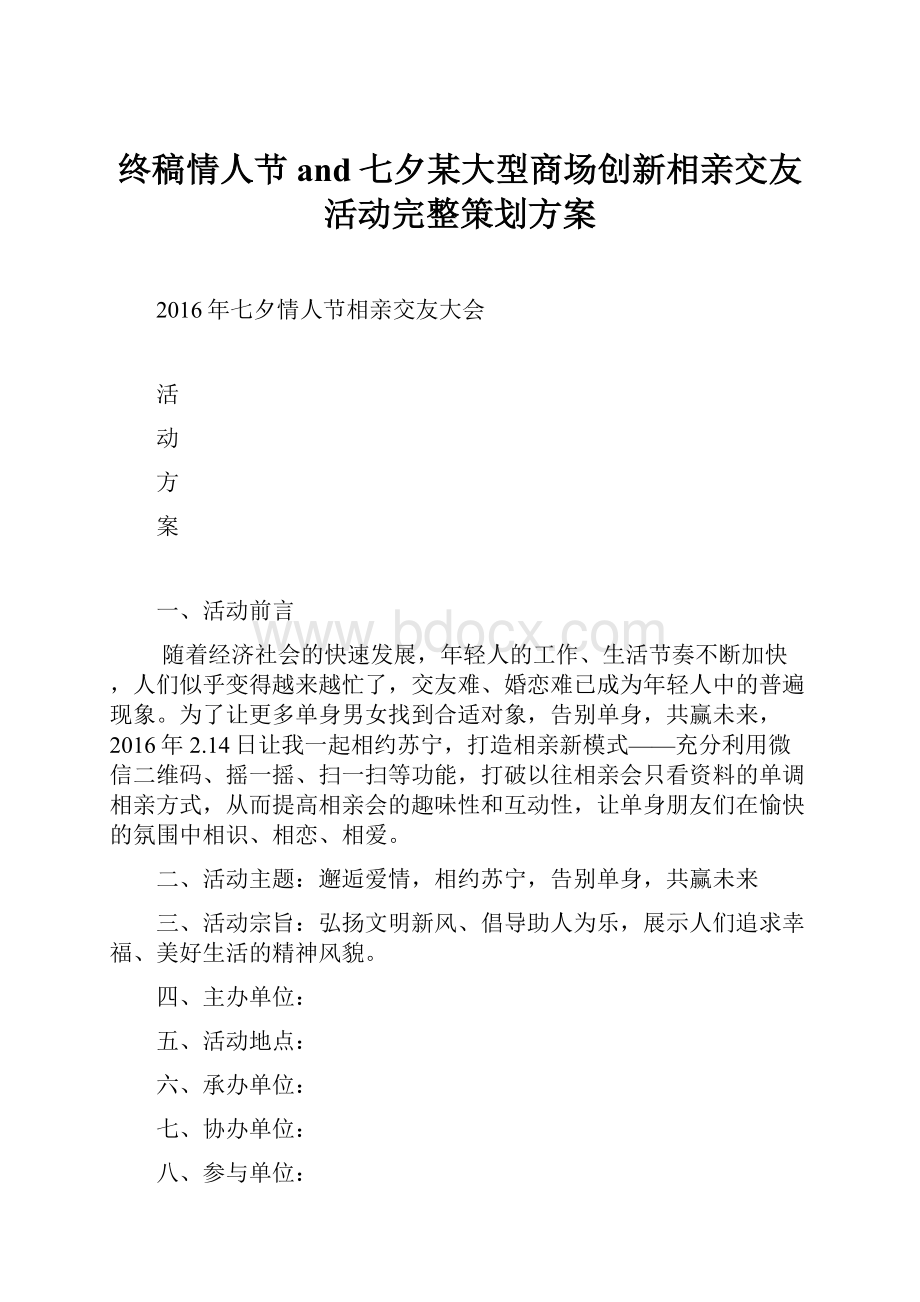 终稿情人节and七夕某大型商场创新相亲交友活动完整策划方案.docx_第1页