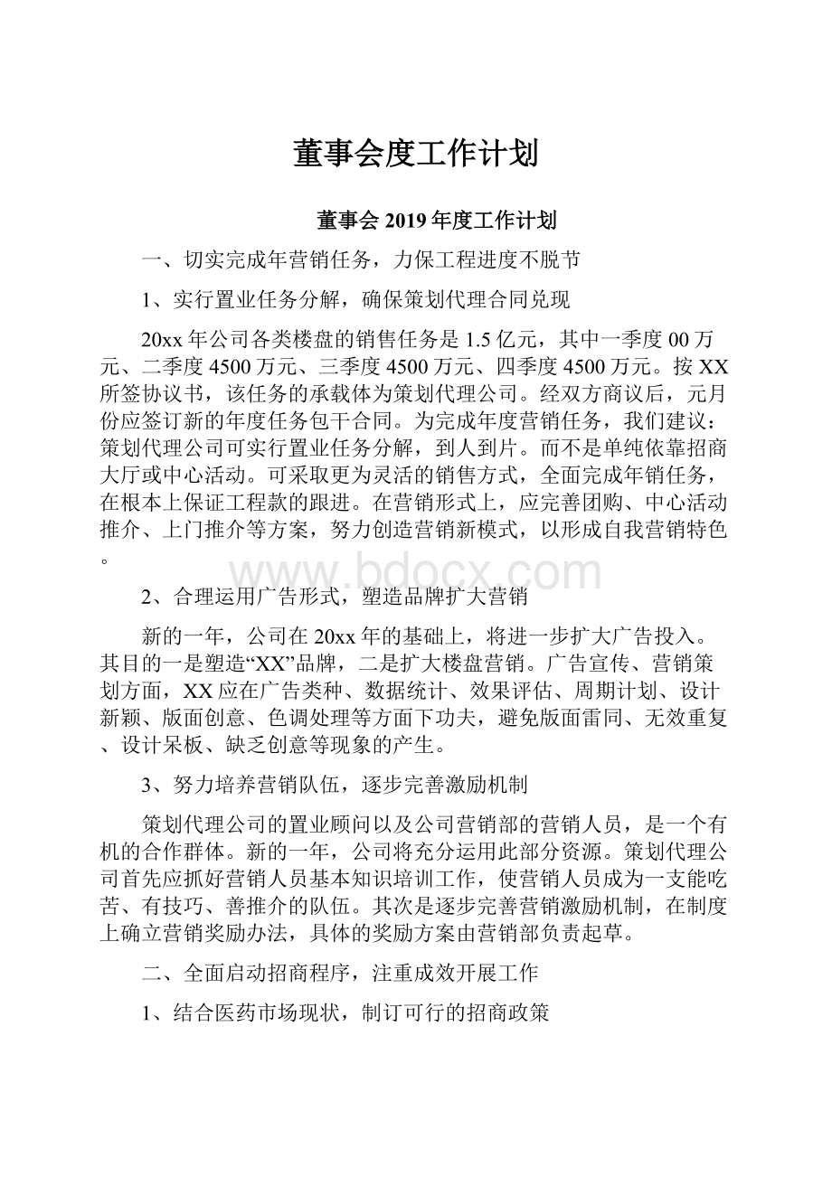 董事会度工作计划.docx_第1页