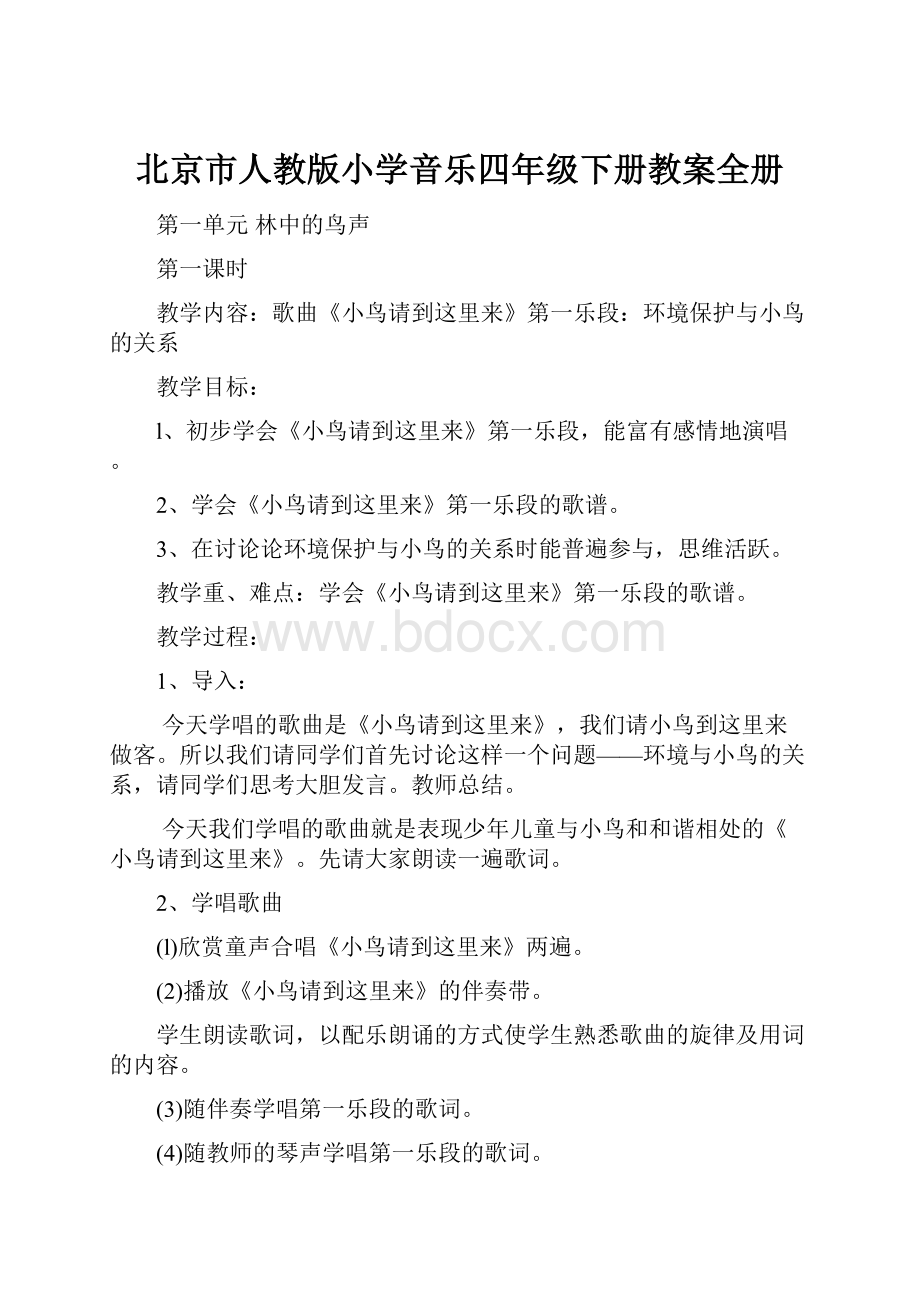 北京市人教版小学音乐四年级下册教案全册.docx_第1页