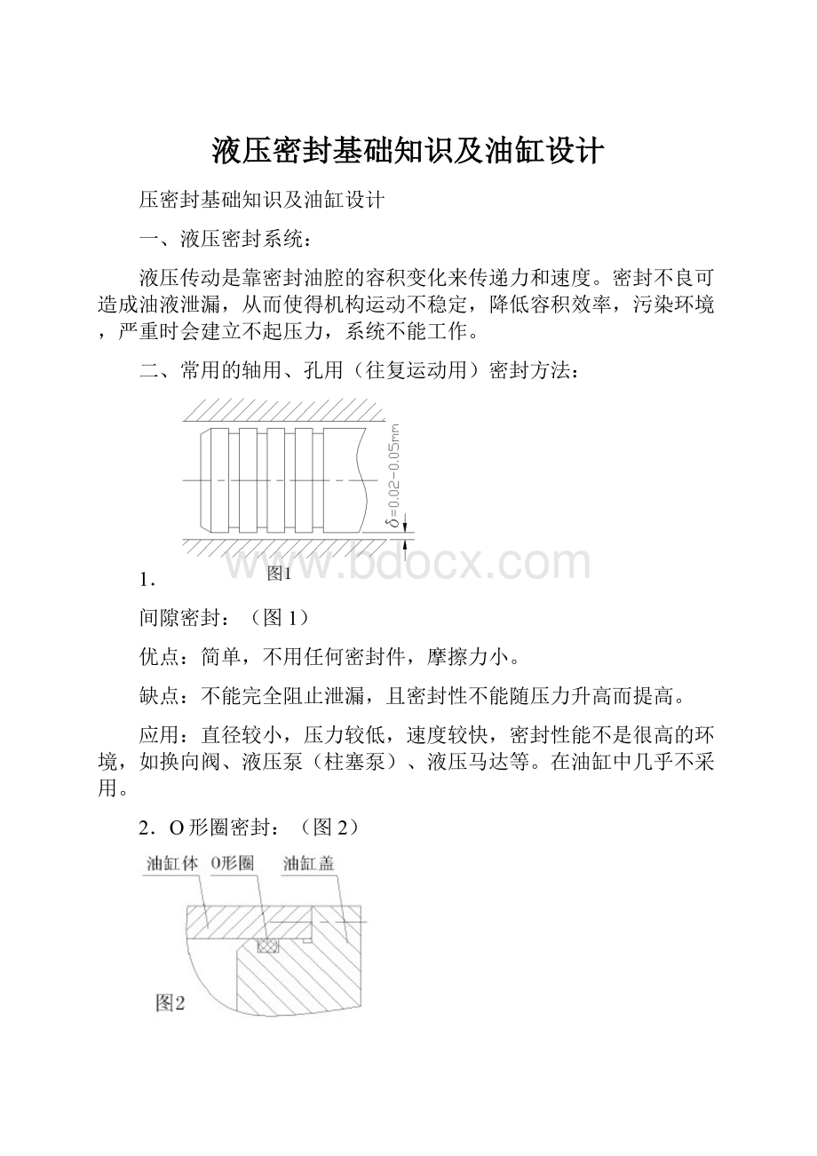 液压密封基础知识及油缸设计.docx_第1页