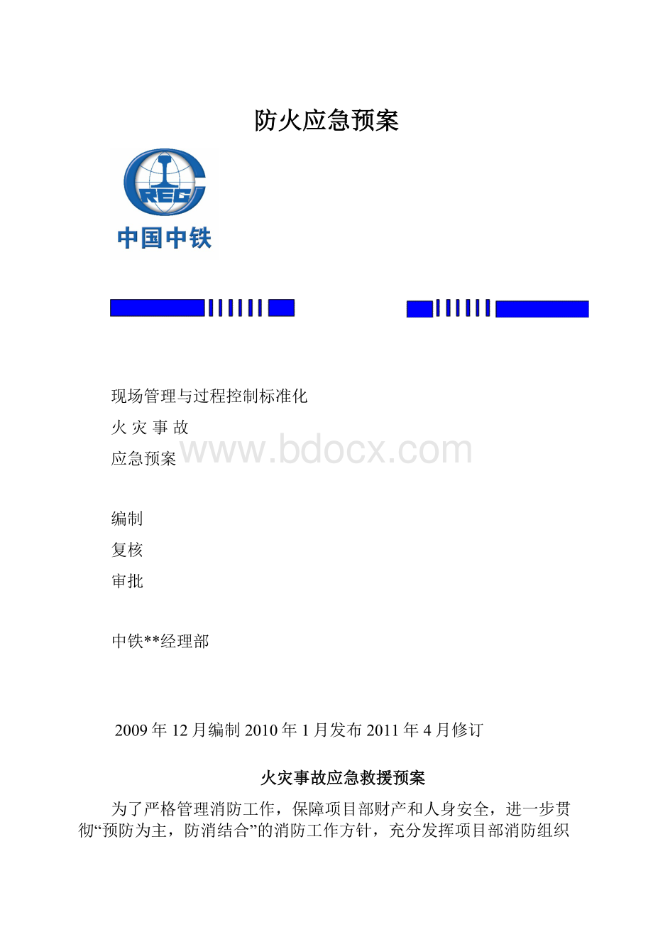 防火应急预案.docx