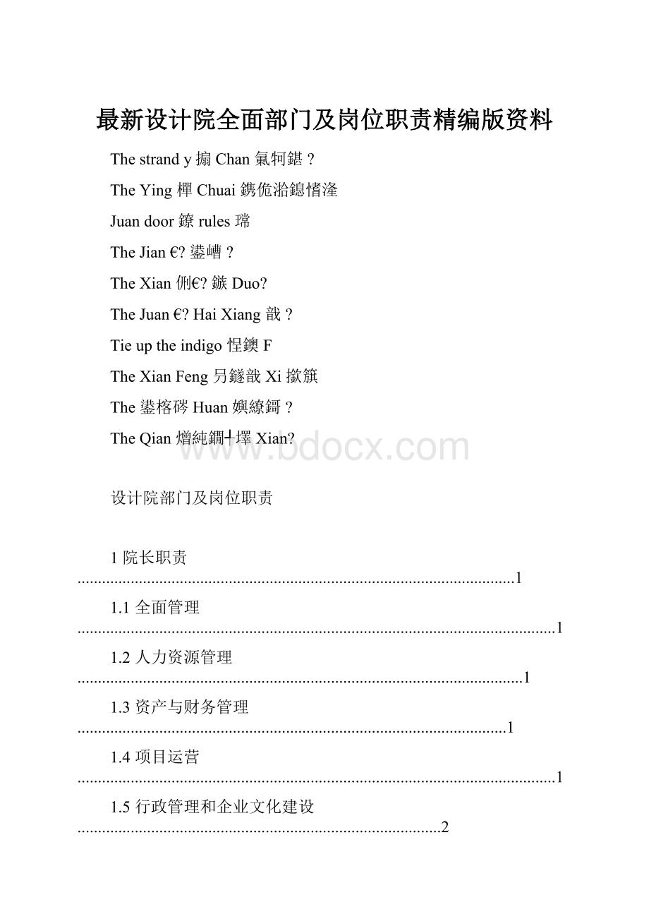 最新设计院全面部门及岗位职责精编版资料.docx