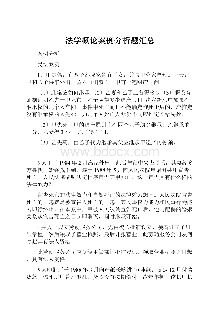 法学概论案例分析题汇总.docx_第1页