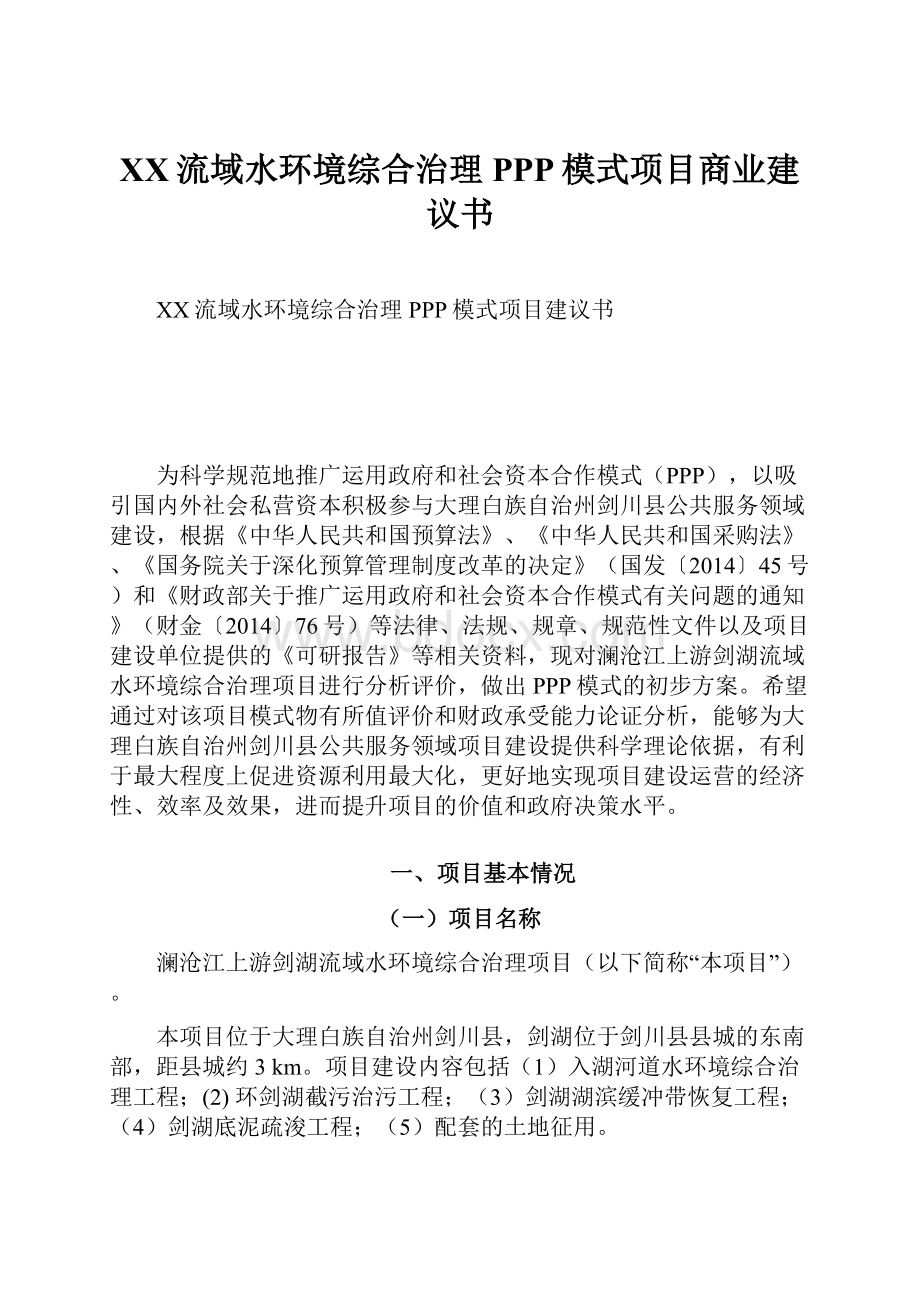 XX流域水环境综合治理PPP模式项目商业建议书.docx