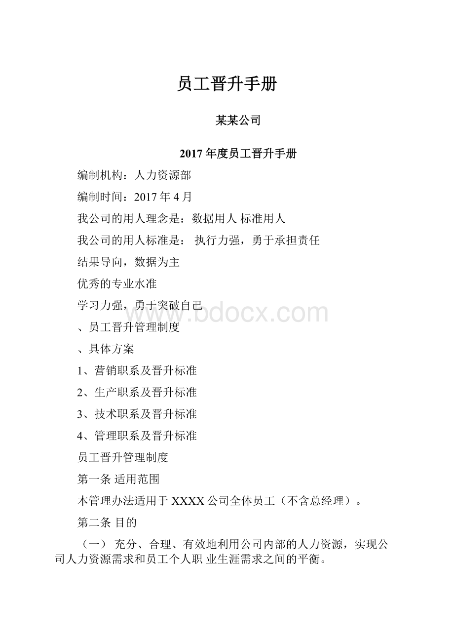 员工晋升手册.docx