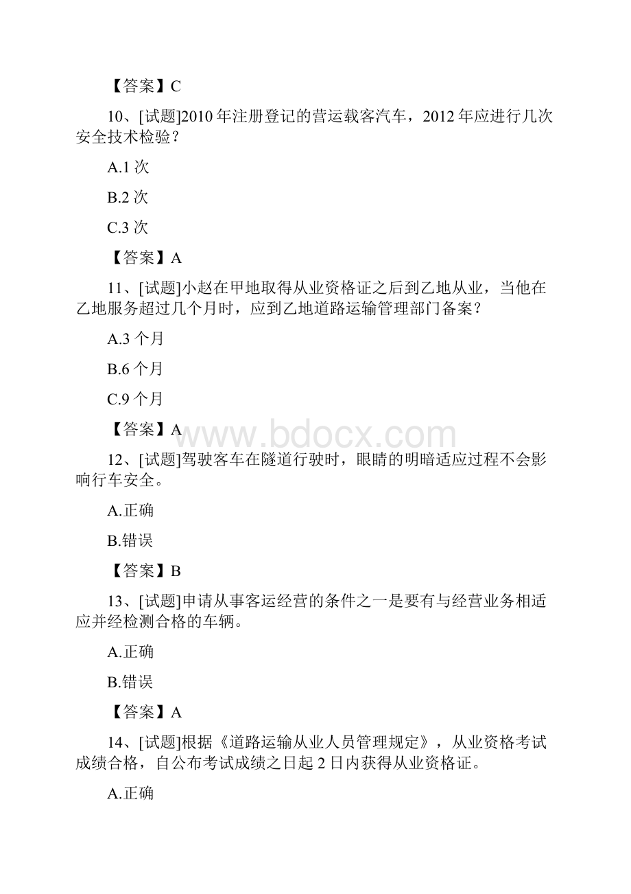 全国客运从业资格证考试模拟试题及答案新版.docx_第3页