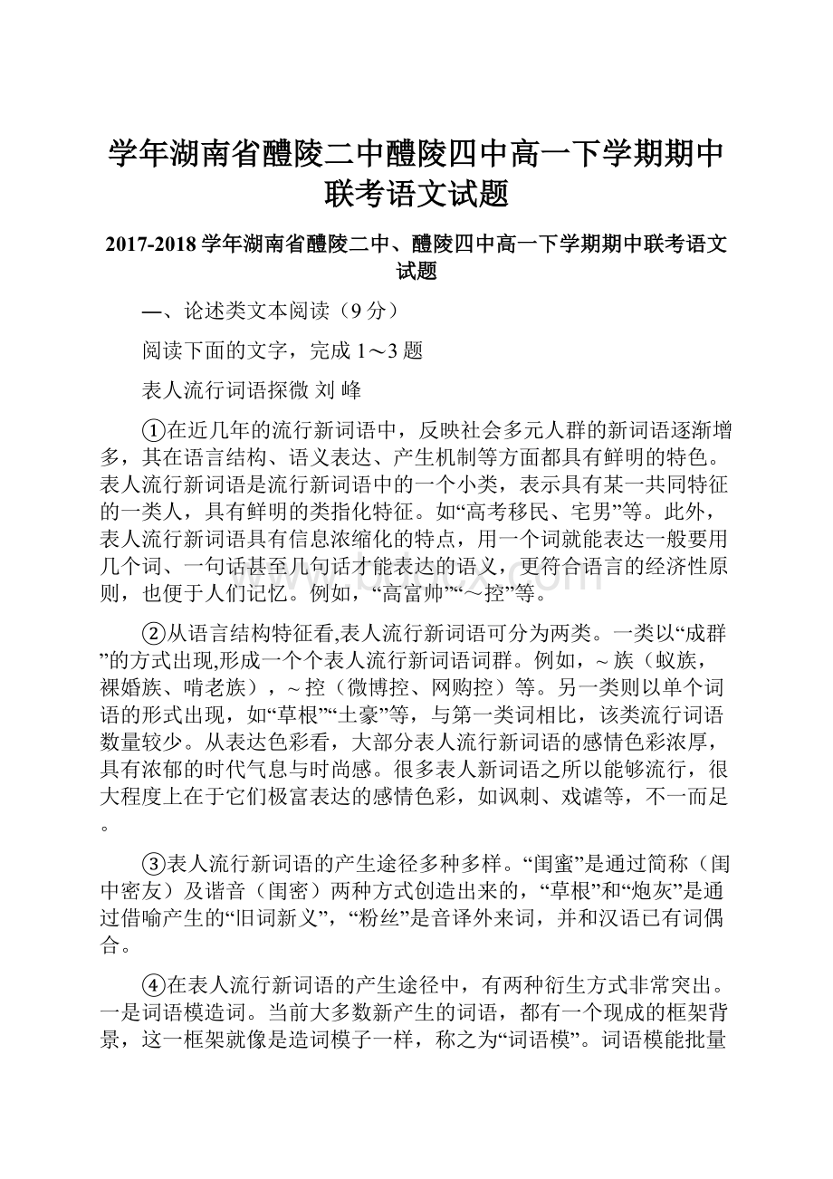 学年湖南省醴陵二中醴陵四中高一下学期期中联考语文试题.docx_第1页