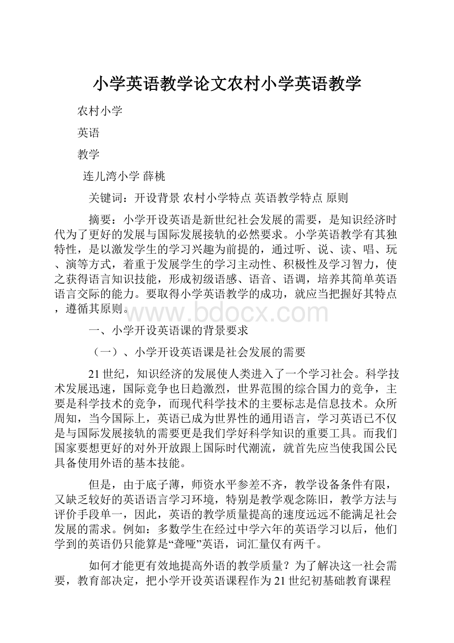 小学英语教学论文农村小学英语教学.docx_第1页