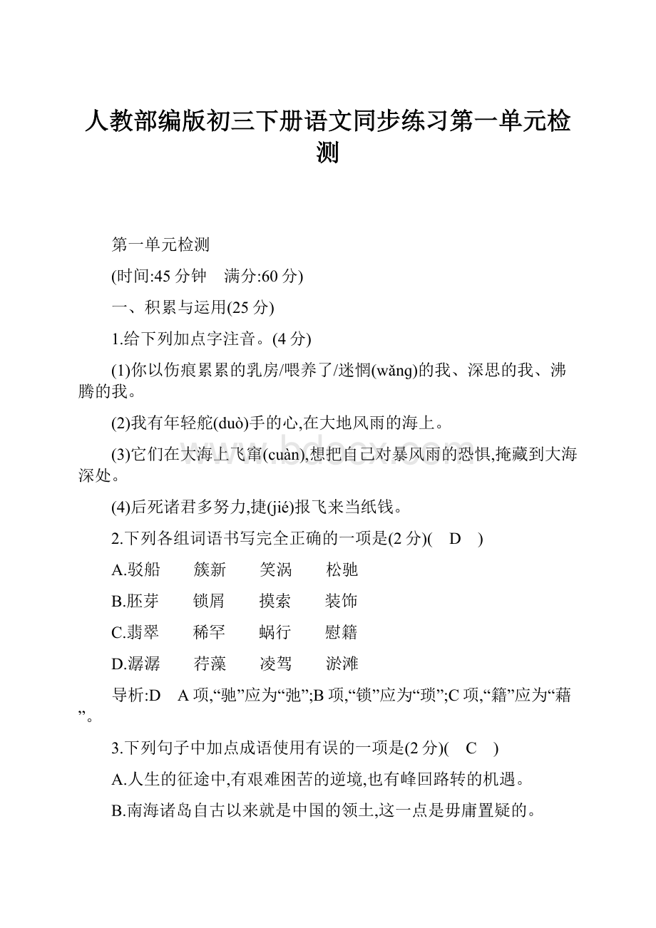 人教部编版初三下册语文同步练习第一单元检测.docx