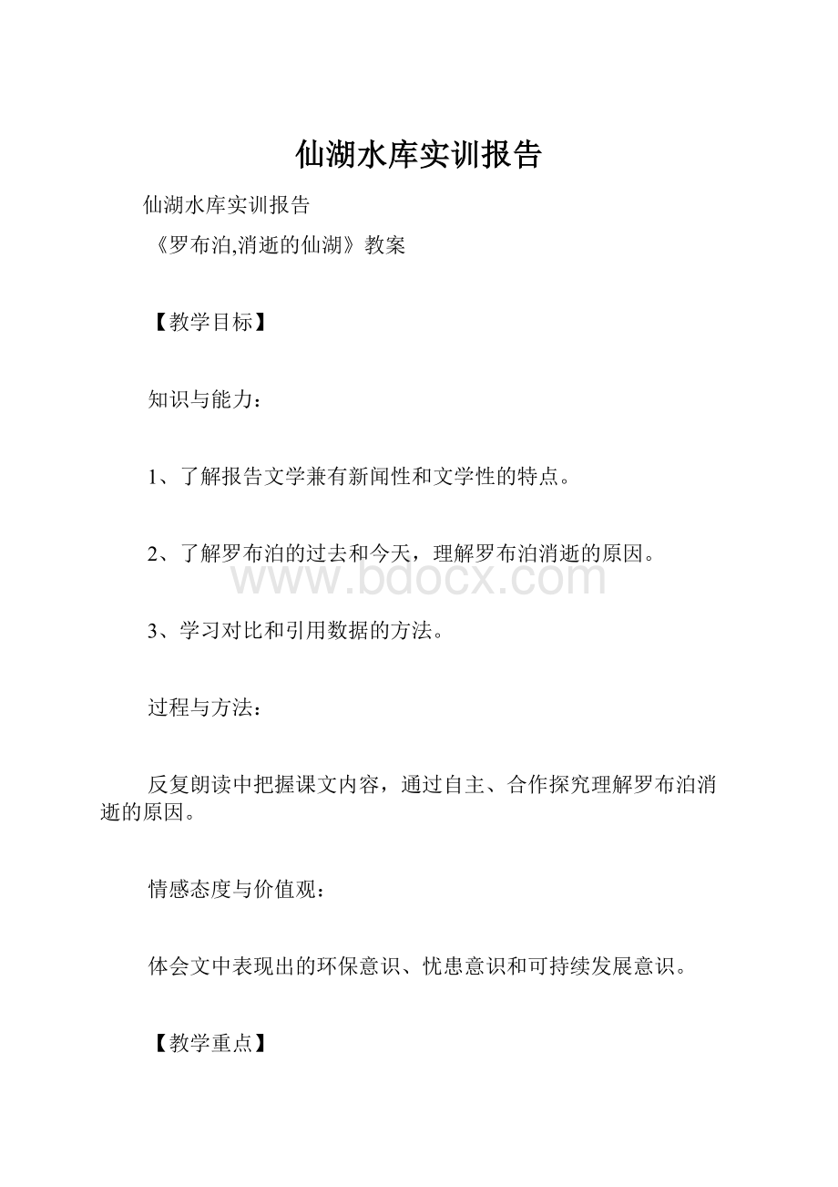 仙湖水库实训报告.docx_第1页