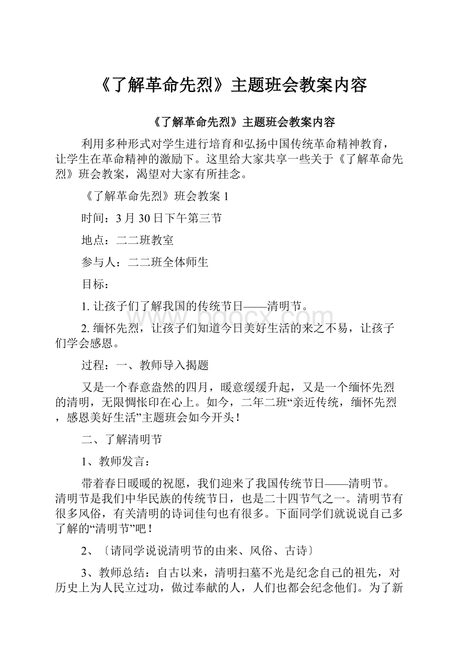 《了解革命先烈》主题班会教案内容.docx_第1页