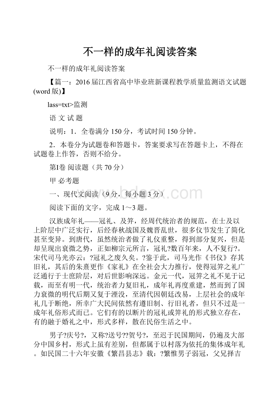 不一样的成年礼阅读答案.docx_第1页