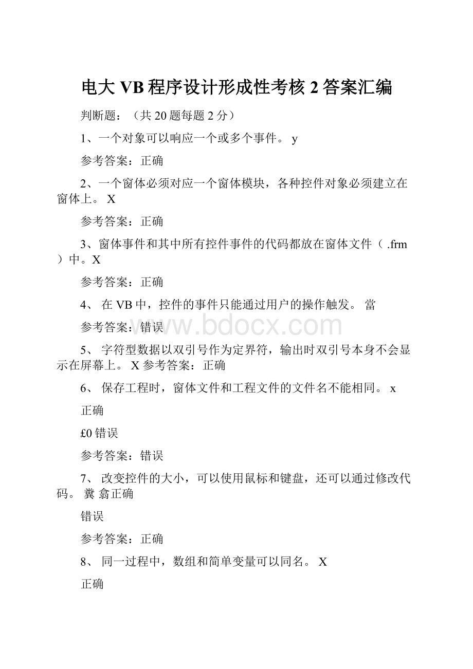 电大VB程序设计形成性考核2答案汇编.docx_第1页