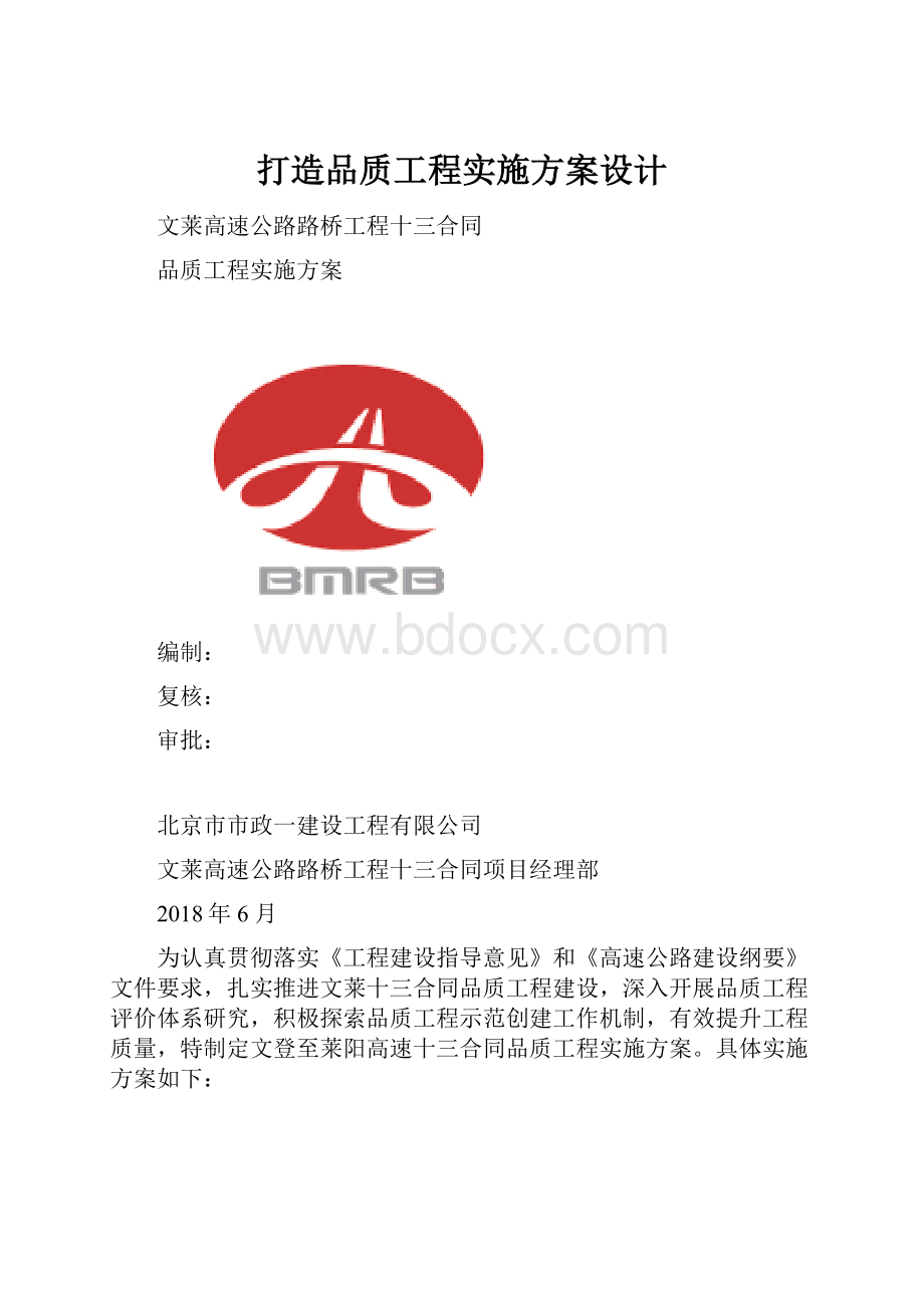 打造品质工程实施方案设计.docx_第1页