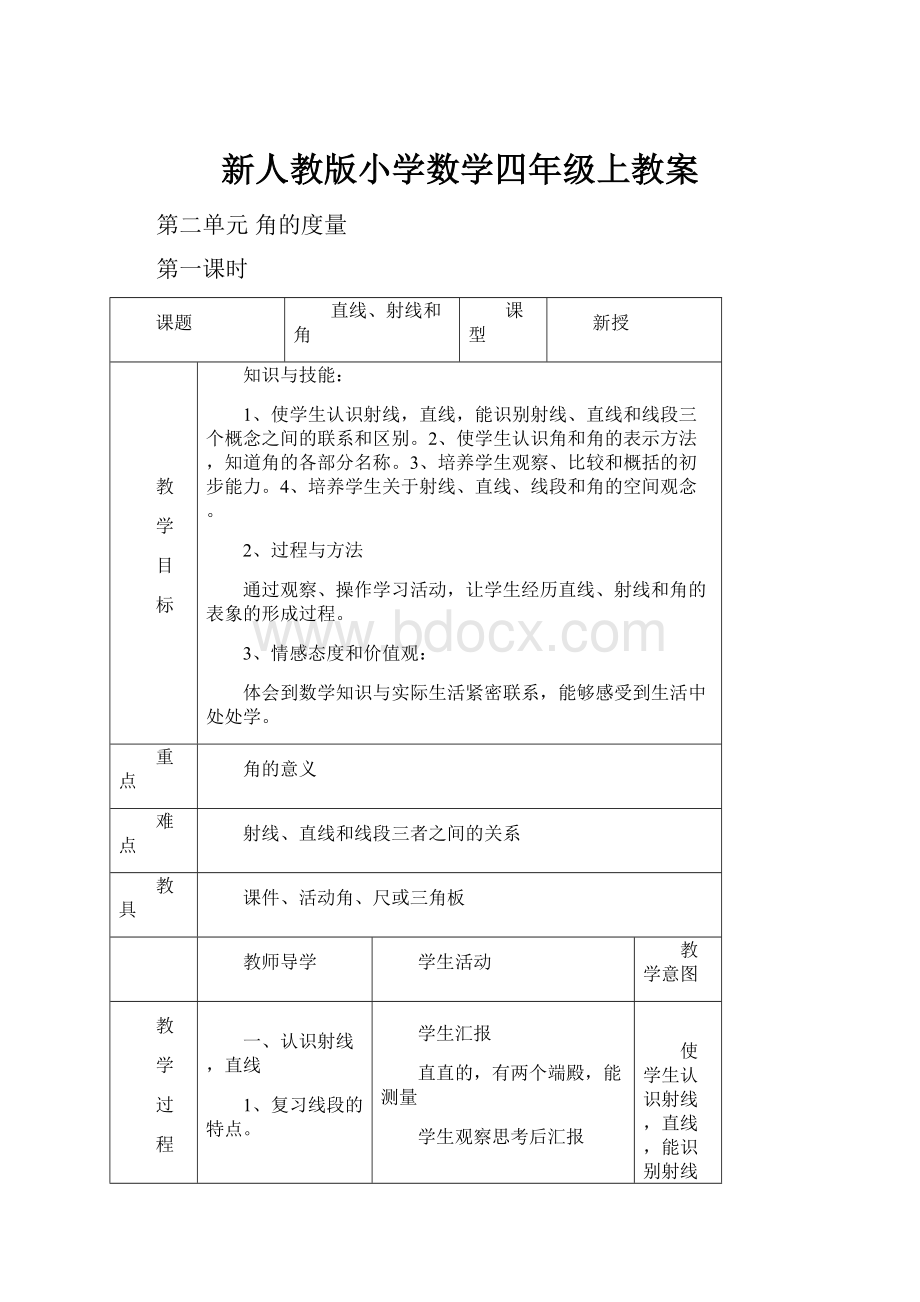 新人教版小学数学四年级上教案.docx_第1页