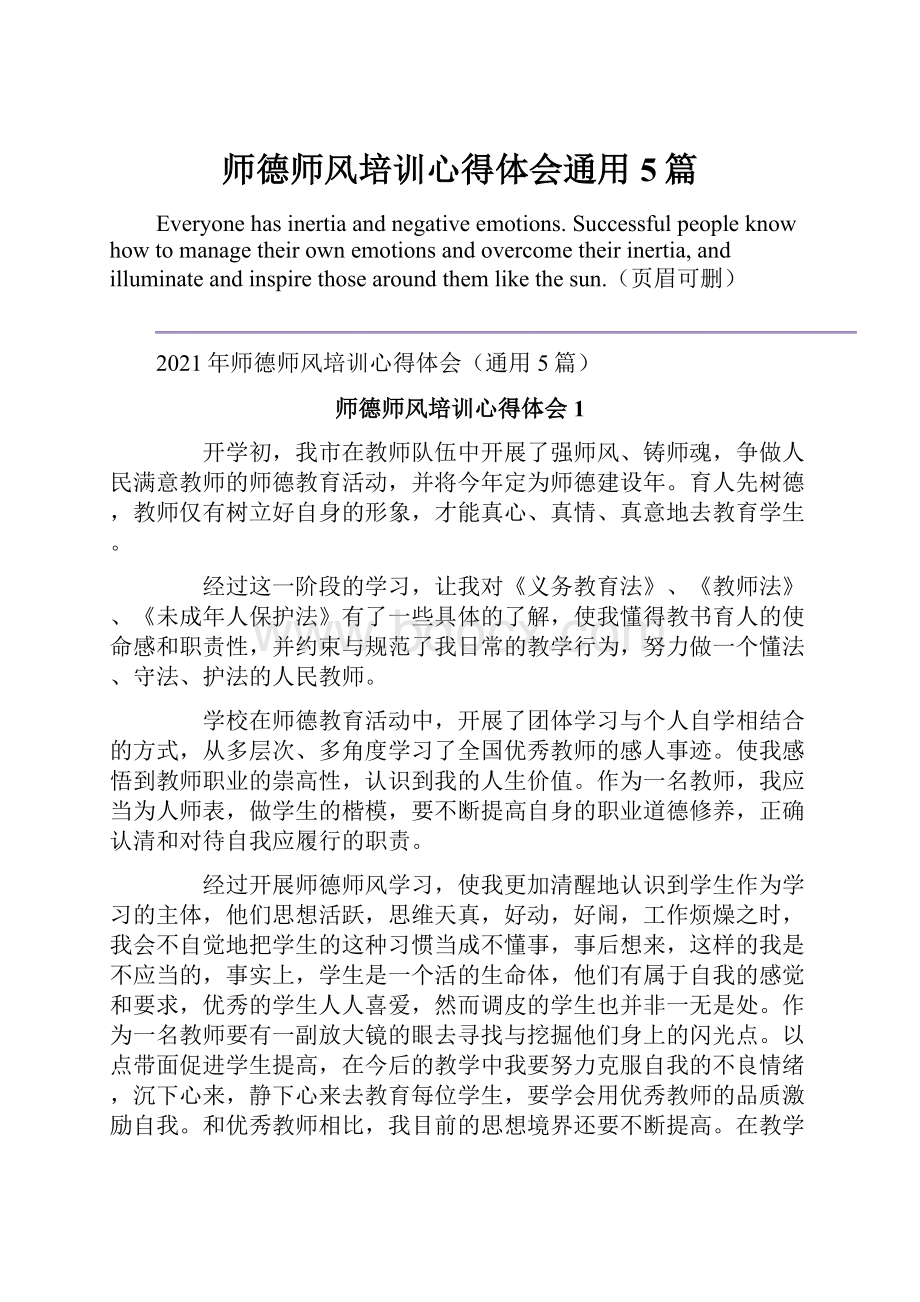 师德师风培训心得体会通用5篇.docx_第1页