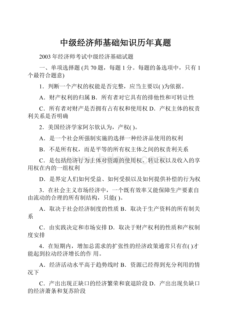 中级经济师基础知识历年真题.docx_第1页