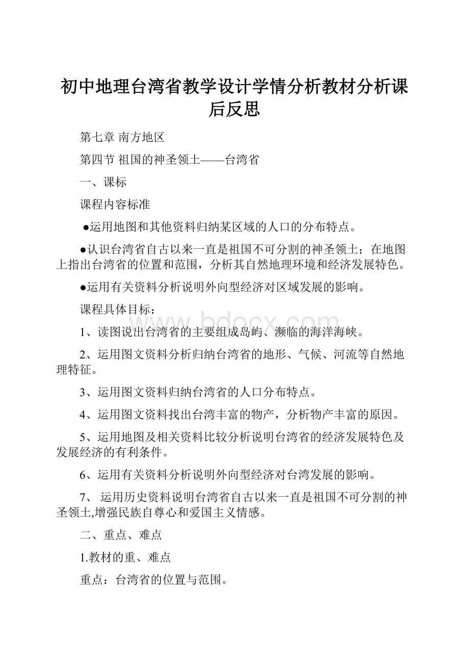 初中地理台湾省教学设计学情分析教材分析课后反思.docx