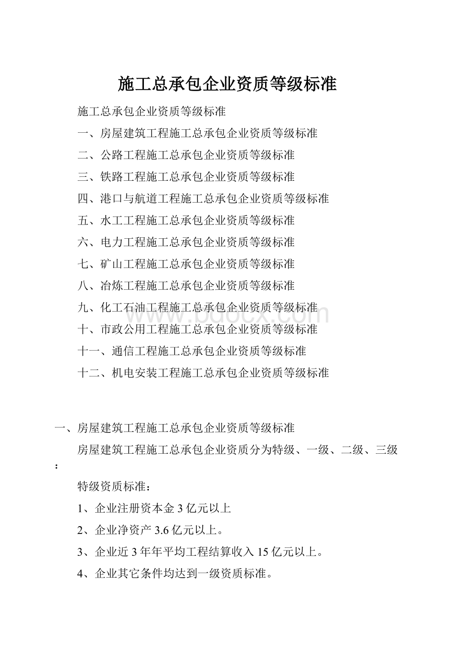 施工总承包企业资质等级标准.docx_第1页