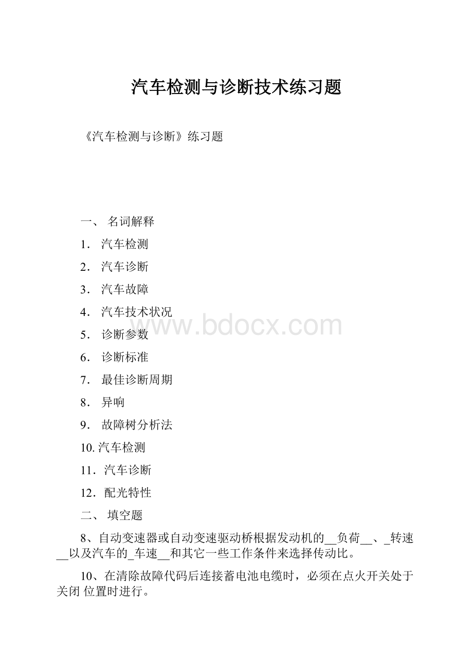 汽车检测与诊断技术练习题.docx_第1页