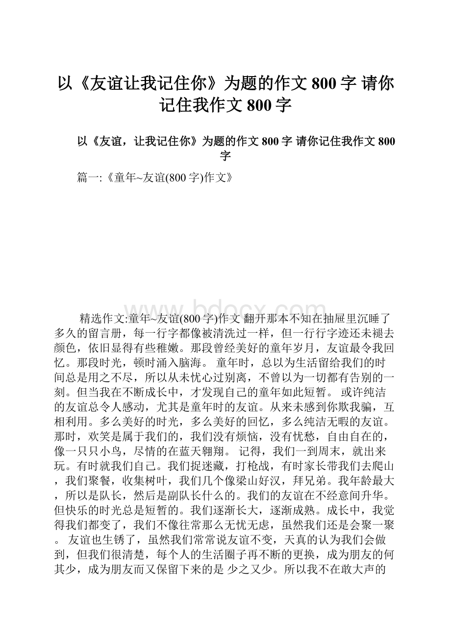 以《友谊让我记住你》为题的作文800字 请你记住我作文800字.docx_第1页