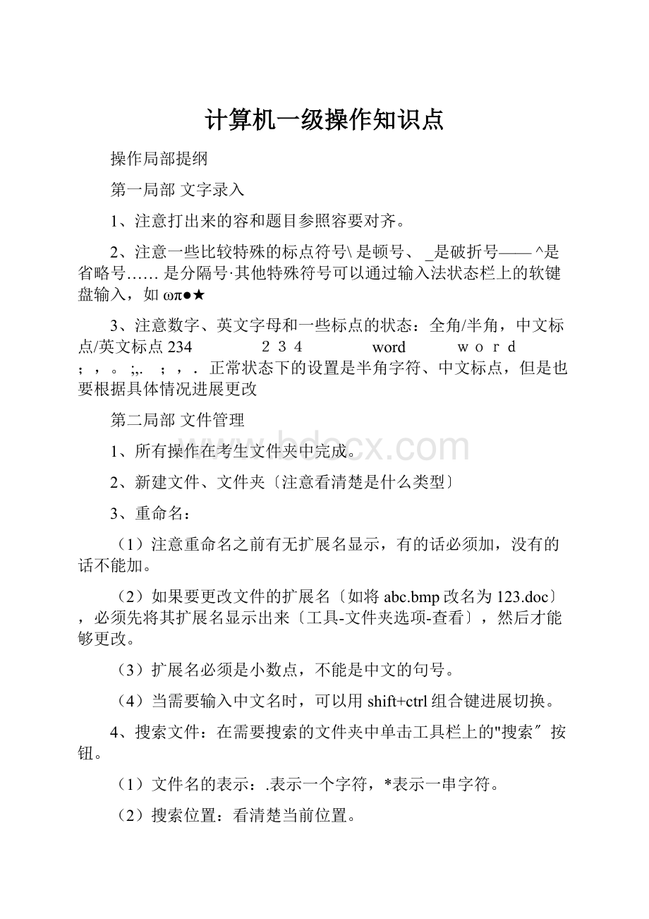 计算机一级操作知识点.docx