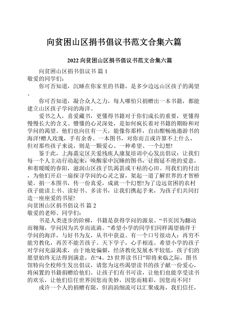 向贫困山区捐书倡议书范文合集六篇.docx_第1页