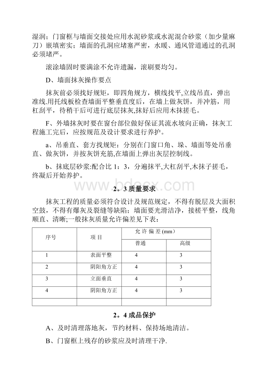 墙面铲除抹灰施工方案方案.docx_第3页