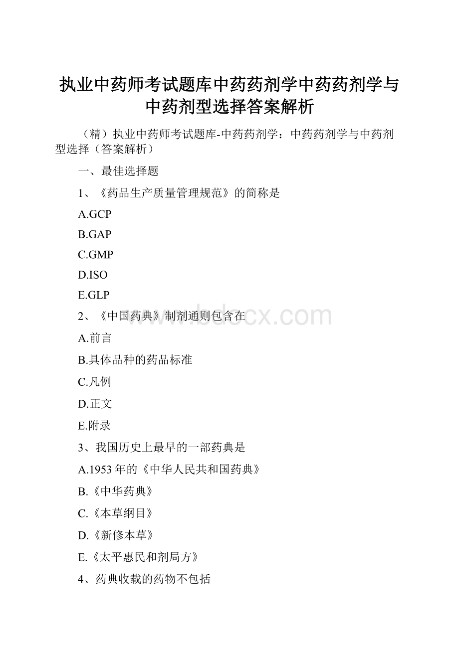 执业中药师考试题库中药药剂学中药药剂学与中药剂型选择答案解析.docx_第1页