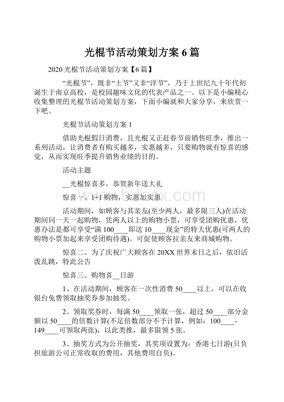 光棍节活动策划方案6篇.docx_第1页