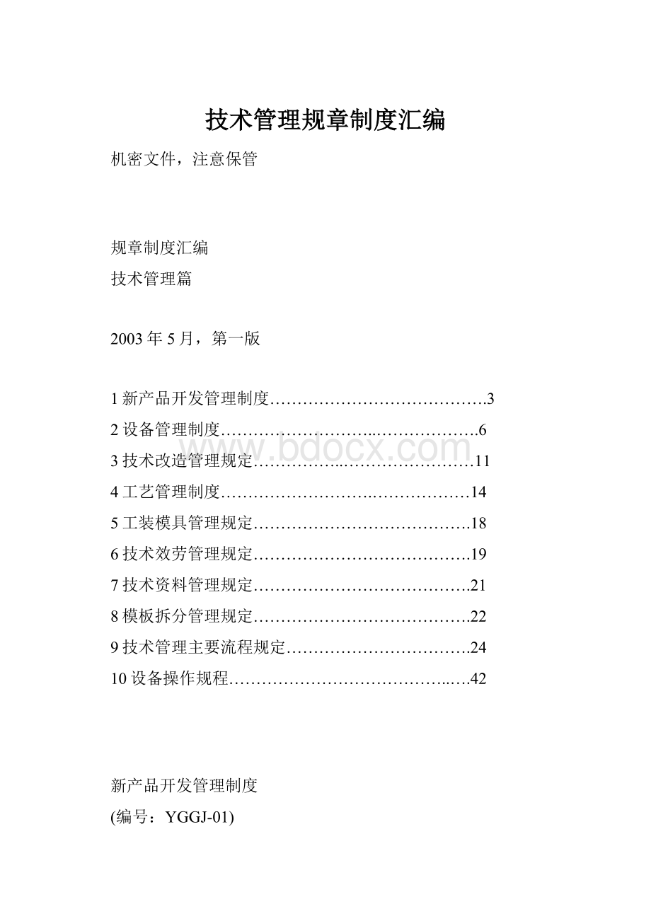 技术管理规章制度汇编.docx_第1页