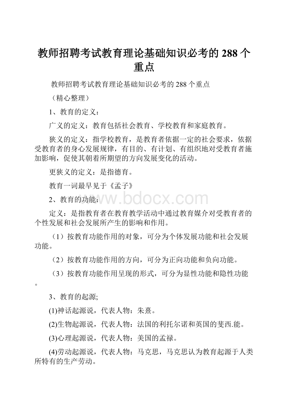 教师招聘考试教育理论基础知识必考的288个重点.docx_第1页