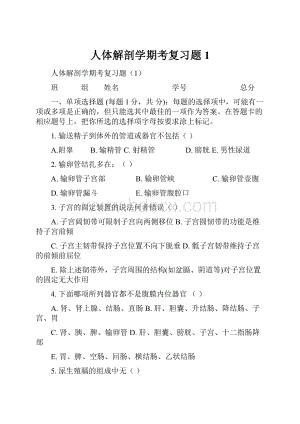 人体解剖学期考复习题1.docx