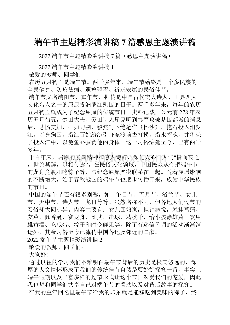 端午节主题精彩演讲稿7篇感恩主题演讲稿.docx_第1页