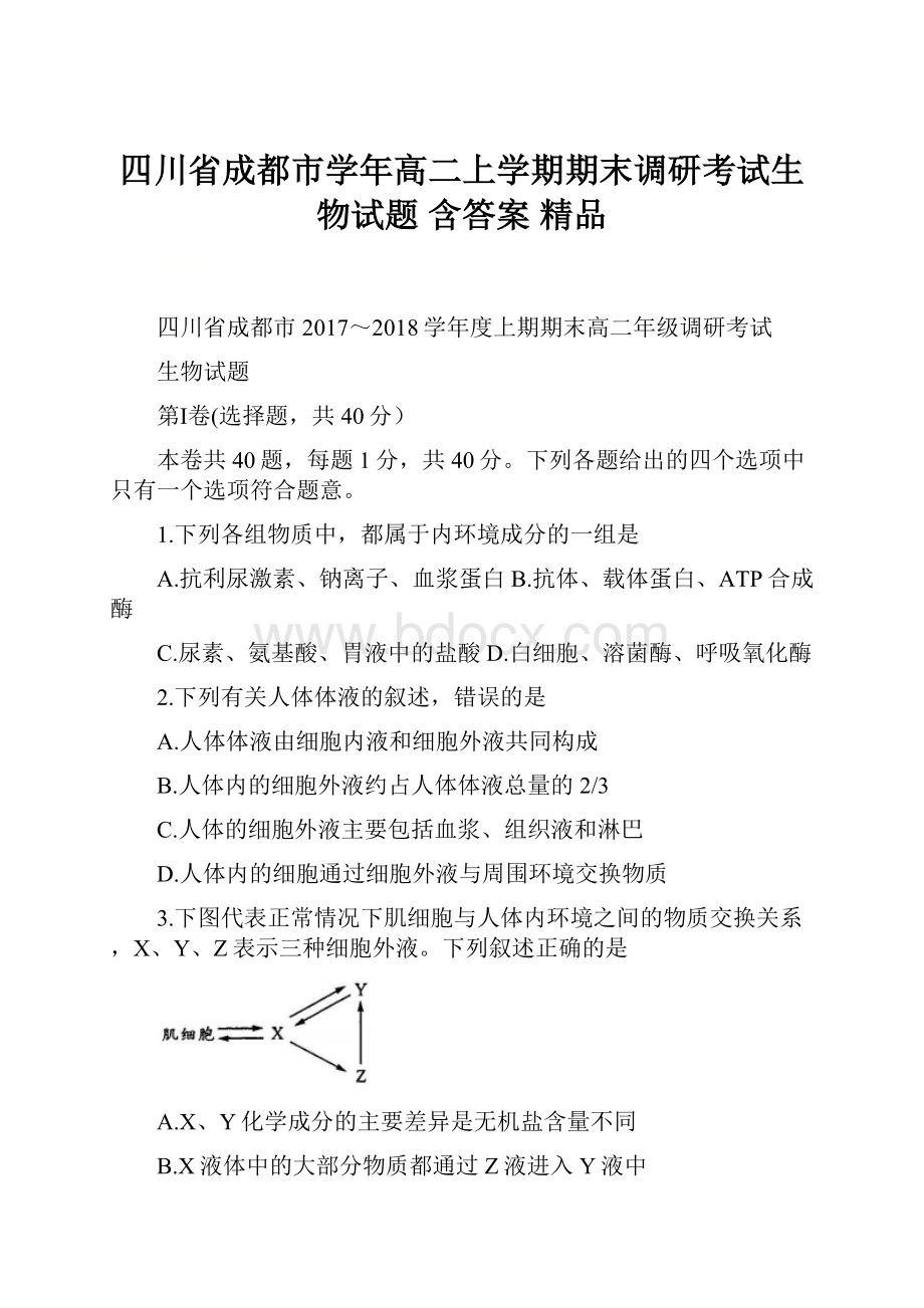 四川省成都市学年高二上学期期末调研考试生物试题 含答案 精品.docx_第1页